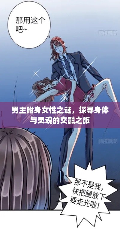 男主附身女性之谜，探寻身体与灵魂的交融之旅
