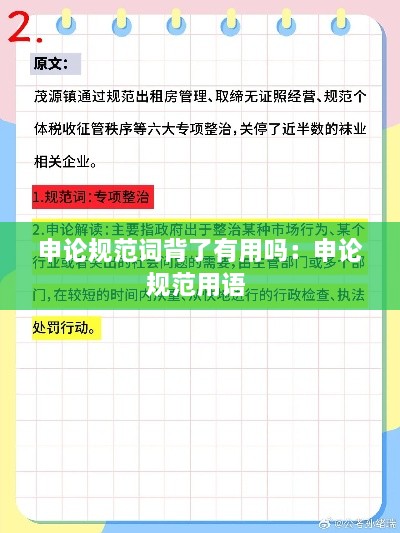 申论规范词背了有用吗：申论规范用语 