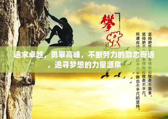 追求卓越，勇攀高峰，不断努力的励志寄语，追寻梦想的力量源泉