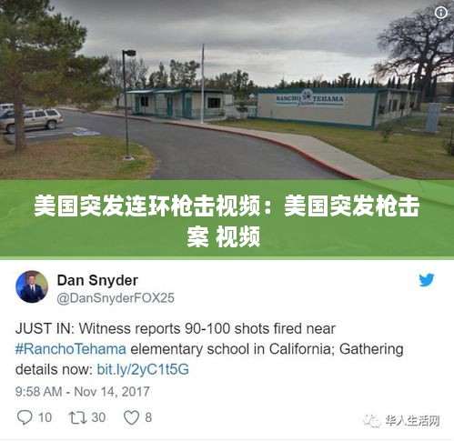 美国突发连环枪击视频：美国突发枪击案 视频 