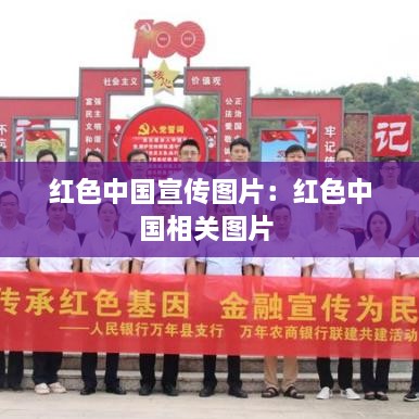 红色中国宣传图片：红色中国相关图片 