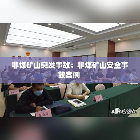 非煤矿山突发事故：非煤矿山安全事故案例 
