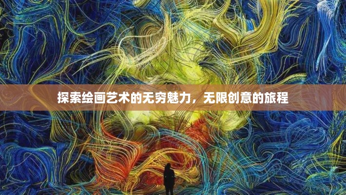 探索绘画艺术的无穷魅力，无限创意的旅程