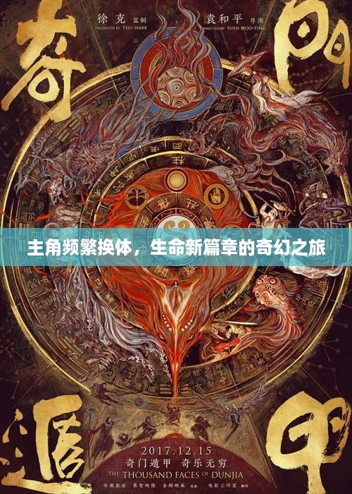 主角频繁换体，生命新篇章的奇幻之旅