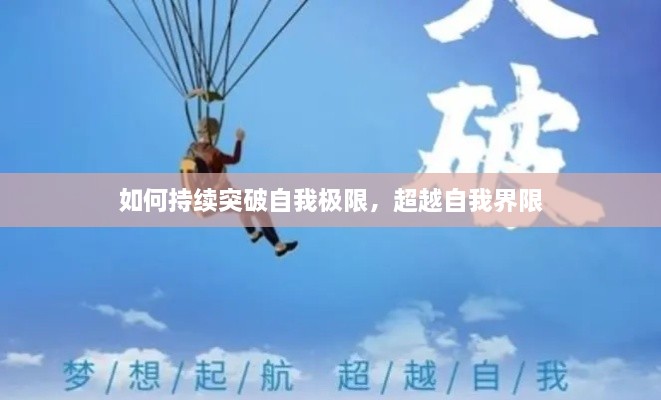 如何持续突破自我极限，超越自我界限