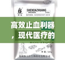 高效止血利器，现代医疗的止血良药，止洫药引领新时代！