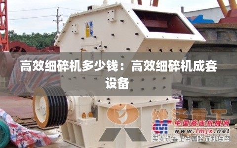 高效细碎机多少钱：高效细碎机成套设备 