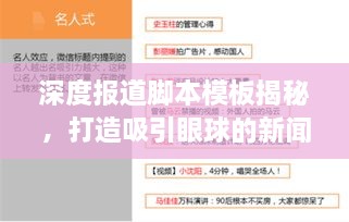 深度报道脚本模板揭秘，打造吸引眼球的新闻标题之道