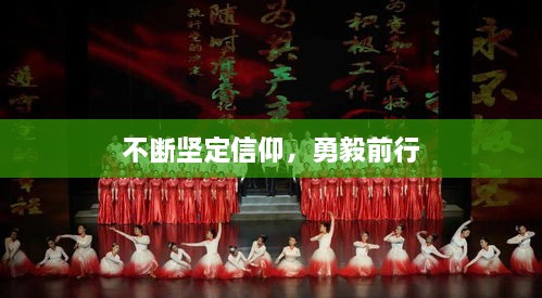 不断坚定信仰，勇毅前行