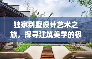 独家别墅设计艺术之旅，探寻建筑美学的极致体验