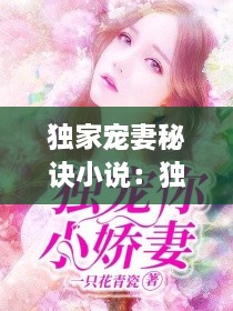 独家宠妻秘诀小说：独家宠你 