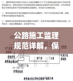 公路施工监理规范详解，保障工程质量的关键要素