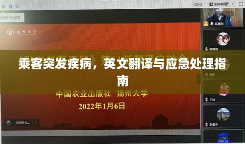 乘客突发疾病，英文翻译与应急处理指南