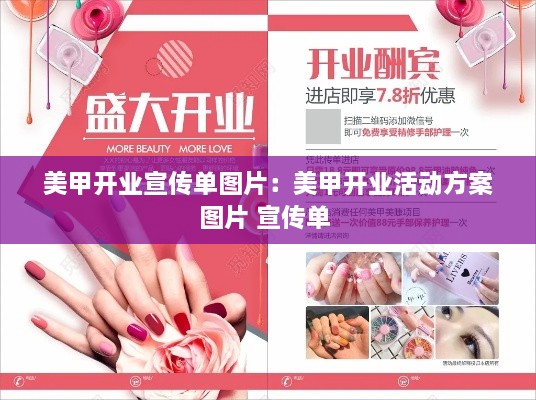 美甲开业宣传单图片：美甲开业活动方案图片 宣传单 