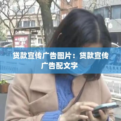 贷款宣传广告图片：贷款宣传广告配文字 