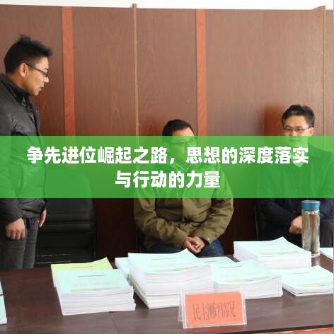 争先进位崛起之路，思想的深度落实与行动的力量