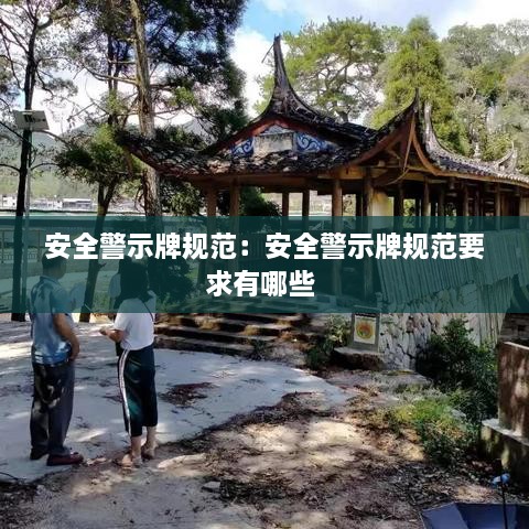 安全警示牌规范：安全警示牌规范要求有哪些 