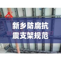 新乡防腐抗震支架规范，建筑安全的关键守护者