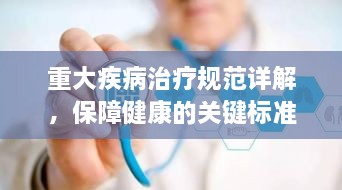 重大疾病治疗规范详解，保障健康的关键标准