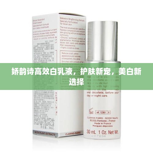 娇韵诗高效白乳液，护肤新宠，美白新选择