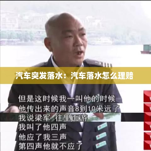 汽车突发落水：汽车落水怎么理赔 
