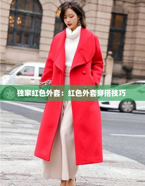 独家红色外套：红色外套穿搭技巧 