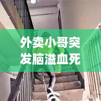 外卖小哥突发脑溢血死亡：19岁外卖小哥脑死亡 