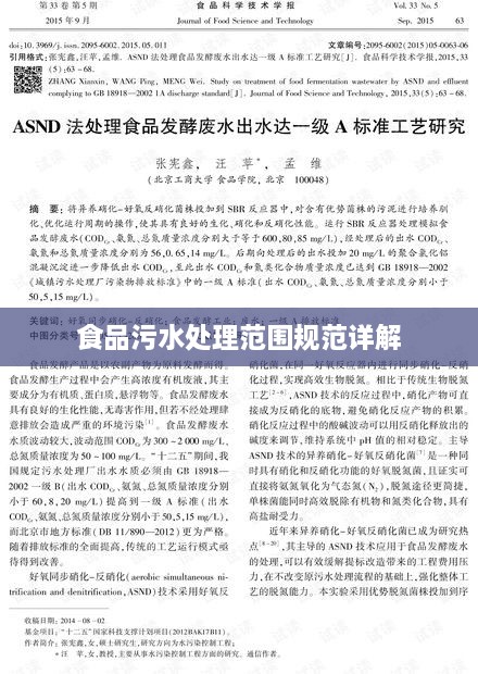 食品污水处理范围规范详解