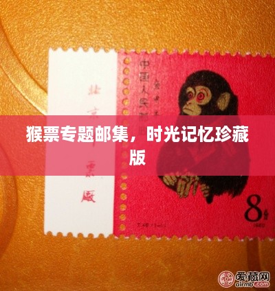 猴票专题邮集，时光记忆珍藏版