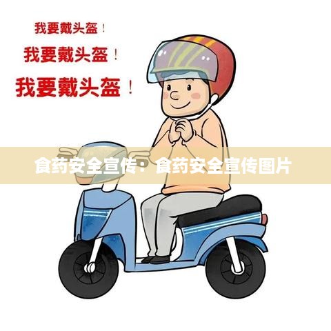 食药安全宣传：食药安全宣传图片 