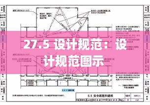 27.5 设计规范：设计规范图示 