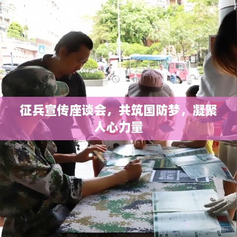 征兵宣传座谈会，共筑国防梦，凝聚人心力量