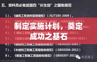 制定实施计划，奠定成功之基石