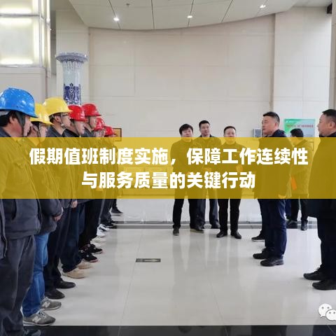 假期值班制度实施，保障工作连续性与服务质量的关键行动