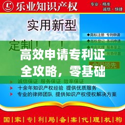 高效申请专利证全攻略，零基础也能轻松搞定！
