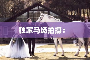 独家马场拍摄： 