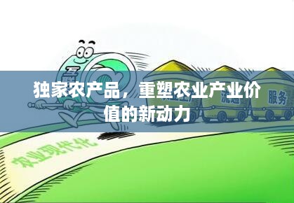 独家农产品，重塑农业产业价值的新动力