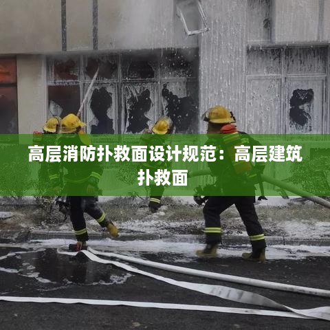 高层消防扑救面设计规范：高层建筑扑救面 