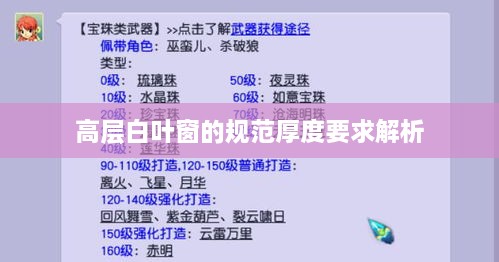 高层白叶窗的规范厚度要求解析