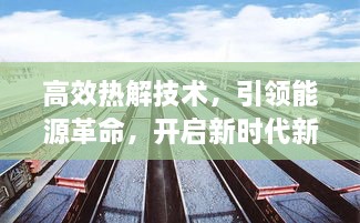 高效热解技术，引领能源革命，开启新时代新动力之源