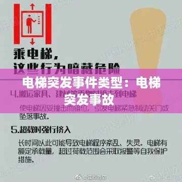 电梯突发事件类型：电梯突发事故 