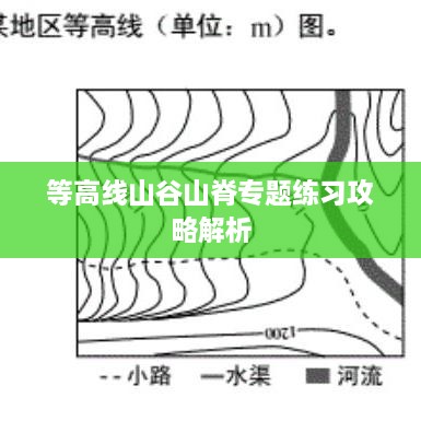 等高线山谷山脊专题练习攻略解析