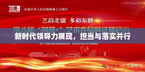 新时代领导力展现，担当与落实并行
