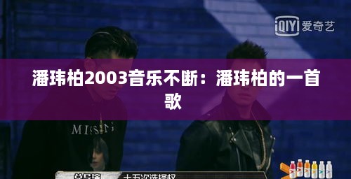 潘玮柏2003音乐不断：潘玮柏的一首歌 