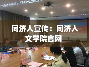 同济人宣传：同济人文学院官网 