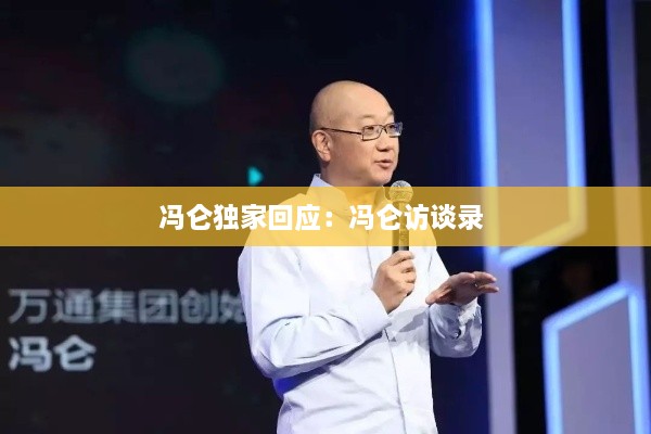 冯仑独家回应：冯仑访谈录 