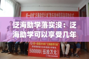 泛海助学落实没：泛海助学可以享受几年 