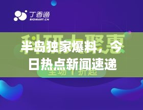 半岛独家爆料，今日热点新闻速递