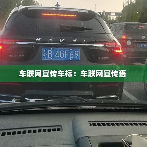 车联网宣传车标：车联网宣传语 
