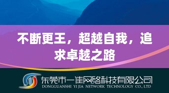 不断更王，超越自我，追求卓越之路